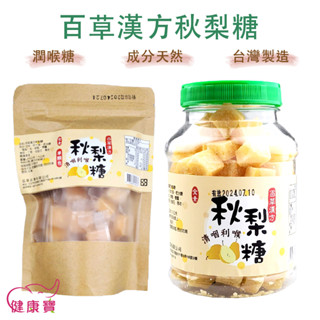 健康寶 百草漢方秋梨糖 蜂蜜梨膏糖 蜂蜜雪梨糖 喉糖 臺灣製造 全素可食