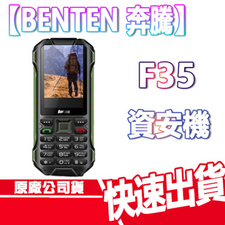 現貨 免運 BENTEN F35 資安機 Type C 軍人機 科學園區 科技廠 奔騰 直立式手機 老人機 防摔 迷彩