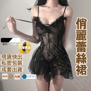 【性感精靈‧臺灣現貨】蕾絲睡衣 情趣衣服 情趣睡衣 性感蕾絲睡衣 丁字褲 性感套裝 丁字褲女 丁字內褲 薄紗睡衣 蕾絲裙
