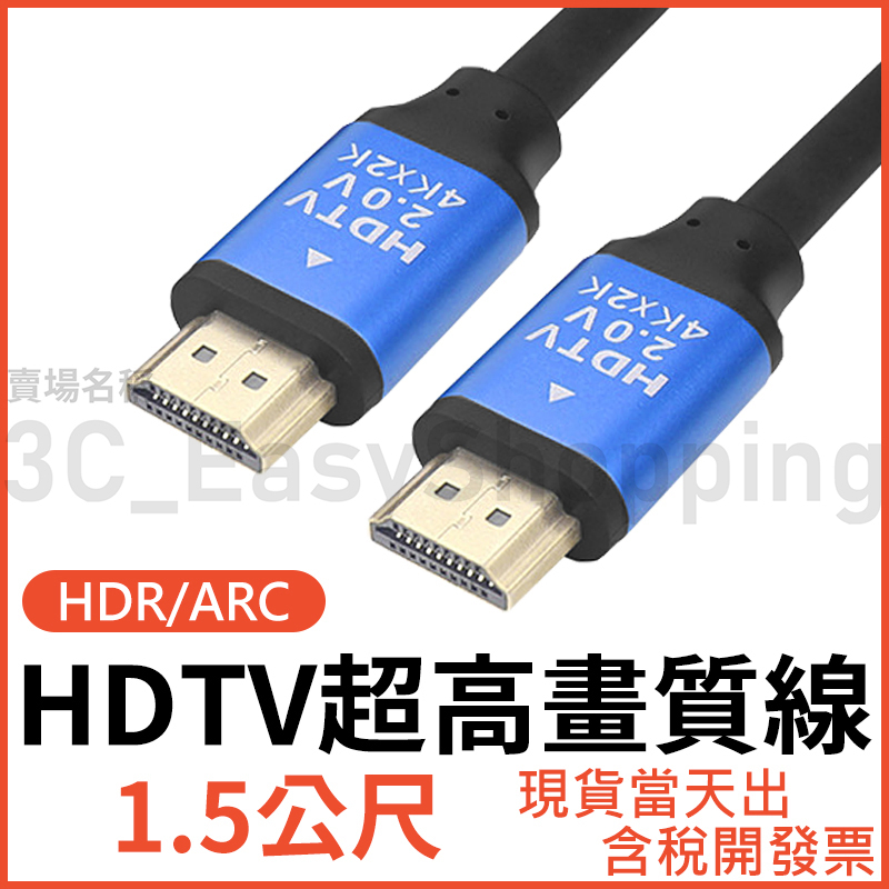 HDTV 2.0 1.5米 4K線 HDR 影音傳輸線 電視線 螢幕線 1.5公尺 1.5M 可接HDMI設備
