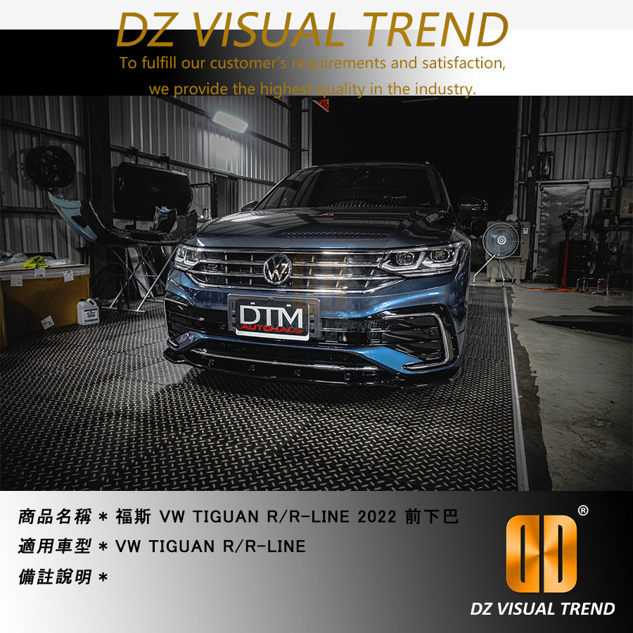 【大眾視覺潮流精品】福斯 VW Tiguan  R / R-LINE 2022 前下巴