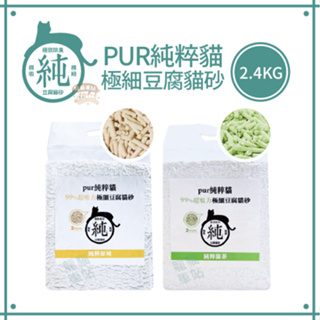 【單包賣場】PUR純粹貓豆腐貓砂 6L / 2.4kg