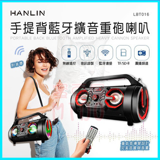 HANLIN-LBT016 手提背藍牙擴音重砲喇叭 多功能擕帶式藍芽音響 卡拉OK FM收音機 TF記憶卡 USB隨身碟