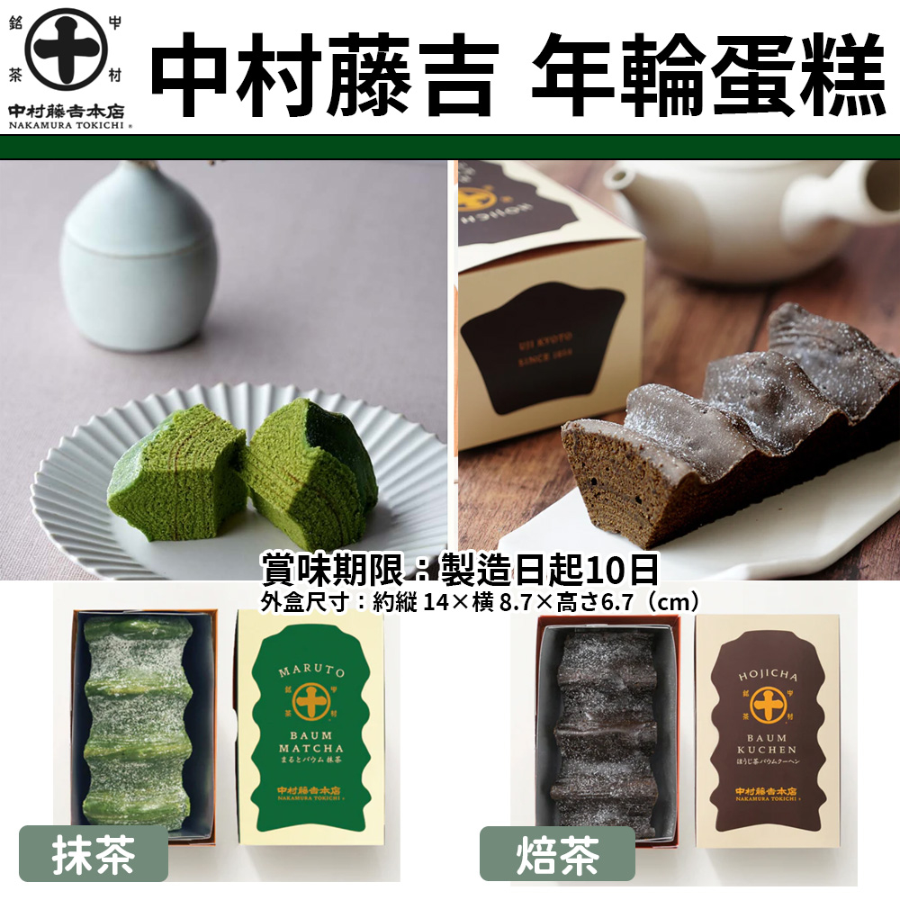 預購2/18收單🌟兔瑪星日本選物🐰中村藤吉 抹茶年輪蛋糕 焙茶年輪蛋糕