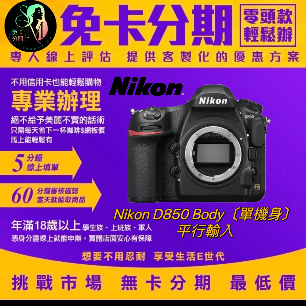 Nikon D850 Body〔單機身〕平行輸入 無卡分期 相機分期