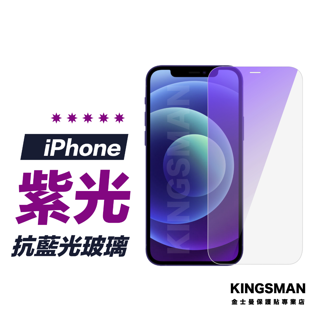 【紫光玻璃貼】保護貼 抗藍光 適用 iPhone 15 14 13 12 11 Pro Max Xs XR SE i8