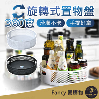 【臺灣現貨免運 旋轉式置物盤】廚房調味架 旋轉式調味架 廚房醬料架 廚房醬料盤 調料瓶架 餐桌收納 餐桌醬料盤 旋轉託盤