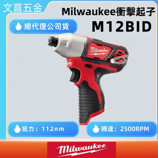 文菖五金 公司貨 美沃奇 Milwaukee M12BID 202C 12V 鋰電 衝擊 起子機 電鑽 M12 BID