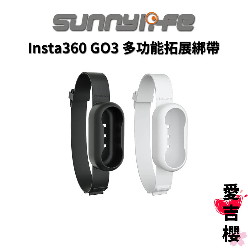 免運【Sunnylife 賽迪斯】insta360 GO 3 GO3 多功能拓展綁帶 矽膠保護套 手腕帶