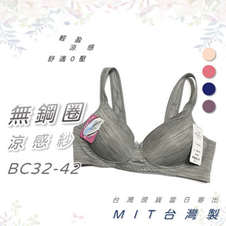 MIT臺灣製 超輕盈0壓 涼感吸濕排汗無鋼圈內衣 B罩杯 C罩 32~42【衣莉思內著】2867