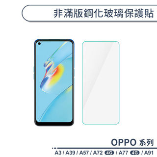 OPPO A系列 非滿版鋼化玻璃保護貼 適用A3 A39 A57 A72(4G) A77 A91 玻璃貼 鋼化膜 保護膜