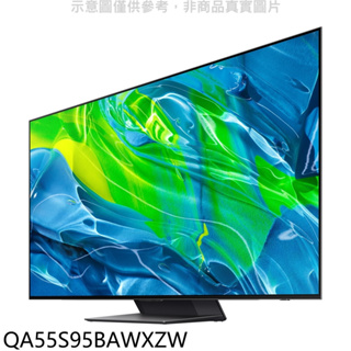 《再議價》三星【QA55S95BAWXZW】55吋OLED 4K電視(含標準安裝)