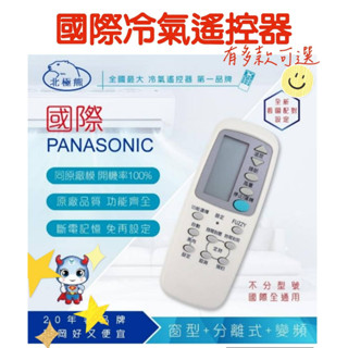 🔥panasonic國際專用冷氣遙控器🔥有發票免運 變頻遙控器冷氣遙控空調遙控器變頻冷暖