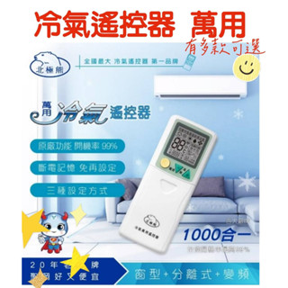 🔥萬用冷氣遙控器🔥有發票免運 通用型變頻遙控器冷氣遙控空調遙控器變頻冷暖