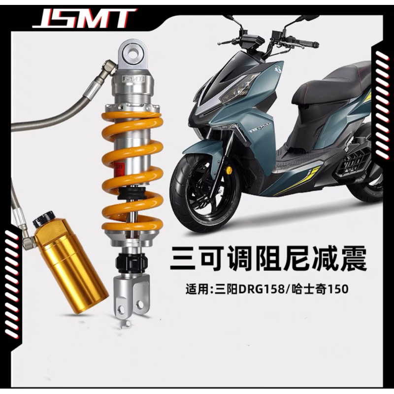 DRG、KRV180雅馬哈SMAX 155 FORCE改裝JSMT後減震避震器