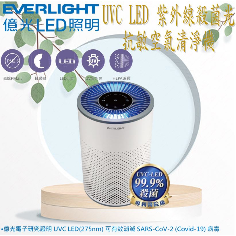 【億光】🌟現貨免運 快速出貨🌟UVC LED 紫外線殺菌光抗敏空氣清淨機 1-4坪數適用