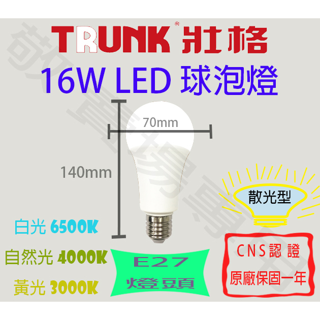 【敬】買30送禮卷 壯格 16W E27 燈泡 LED 白 自然 黃 全電壓 CNS認證 省電 球泡 臥室 房間 走道