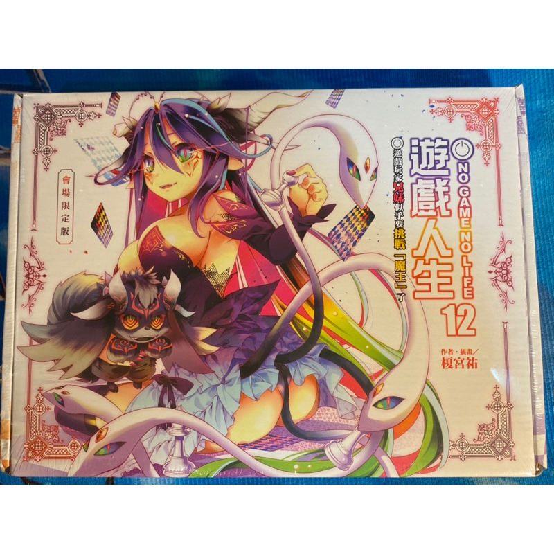 🔥漫博會場限定🔥 輕小說 《遊戲人生 NO GAME NO LIFE》 12 會場限定版