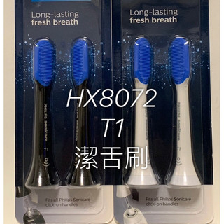 Philips 飛利浦 舌苔刷頭 Sonicare 潔舌刷 HX8072 口臭 舌苔 T1