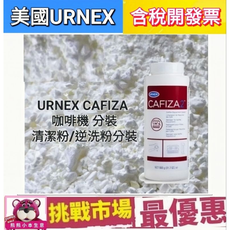 （現貨）美國 URNEX CAFIZA 咖啡機  除鈣 清潔 鉑富 Breville 去油 清潔粉 逆洗粉 30g