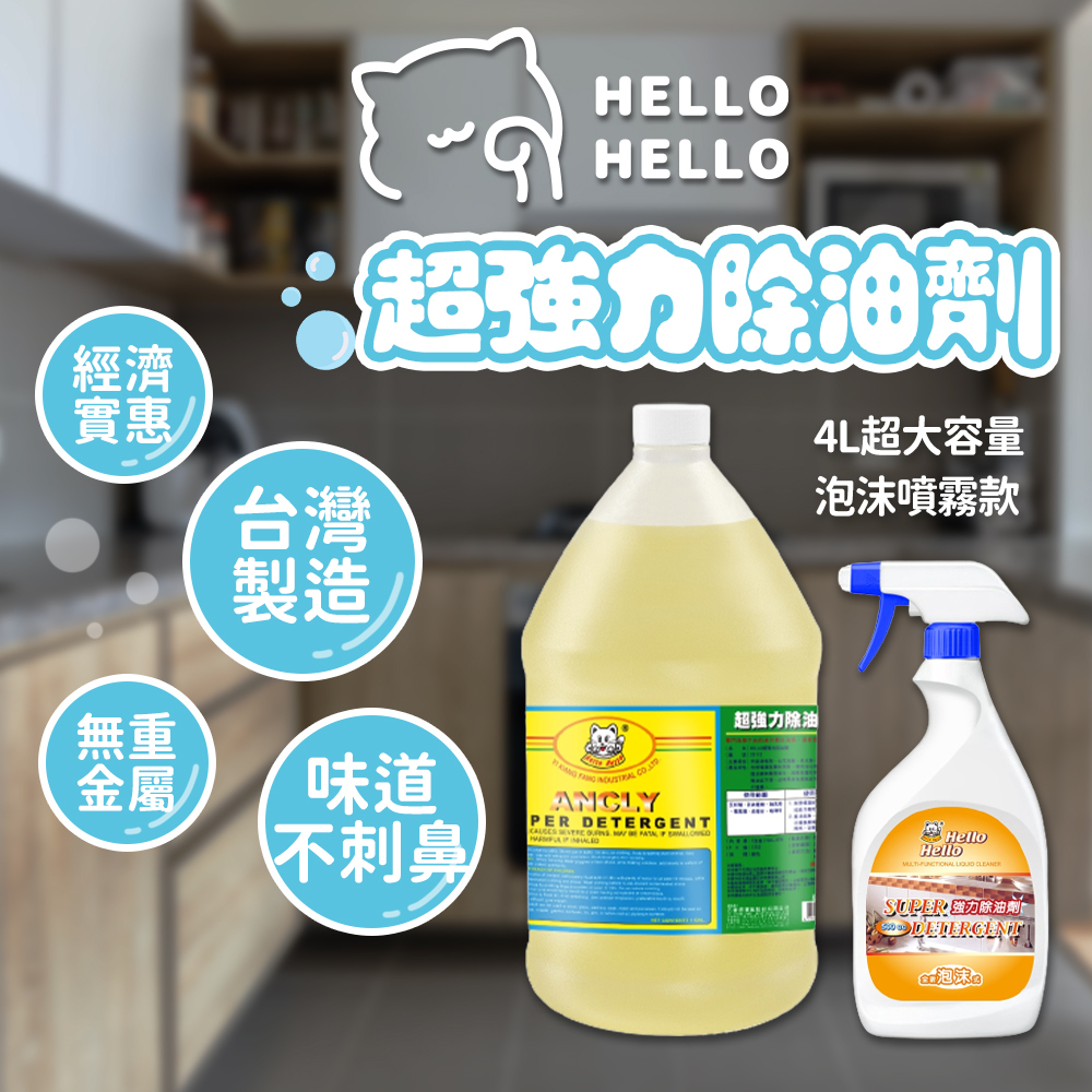 【HELLOxSGS】 重油汙專用 超強力除油劑 4000ml 加侖桶 大容量 廚房清潔 抽油煙機 餐廳 超商蝦店限1桶