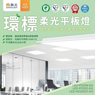 舞光 環標柔光平板燈 25W 環保標章 節能標章 LED-PD25D-EG 商辦照明 輕鋼架燈 白光/自然光 高光效