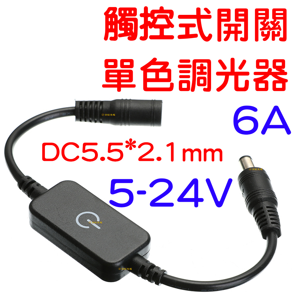 『晶亮電商』現貨 DC5.5*2.1mm 調光 觸碰式開關 觸控式開關 開關 觸控式 天使眼開關 LED 開關 調光器