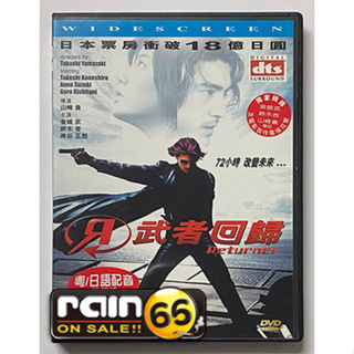 ⊕Rain65⊕正版DVD【回歸者／DTS特別版】-金城武*鈴木杏