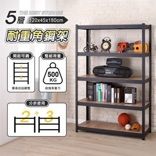 【AAA】超耐重五層木板隱藏式角鋼架 - 120x45x180cm (尊爵黑) MIT臺灣製造 間距可調 收納架 倉儲架