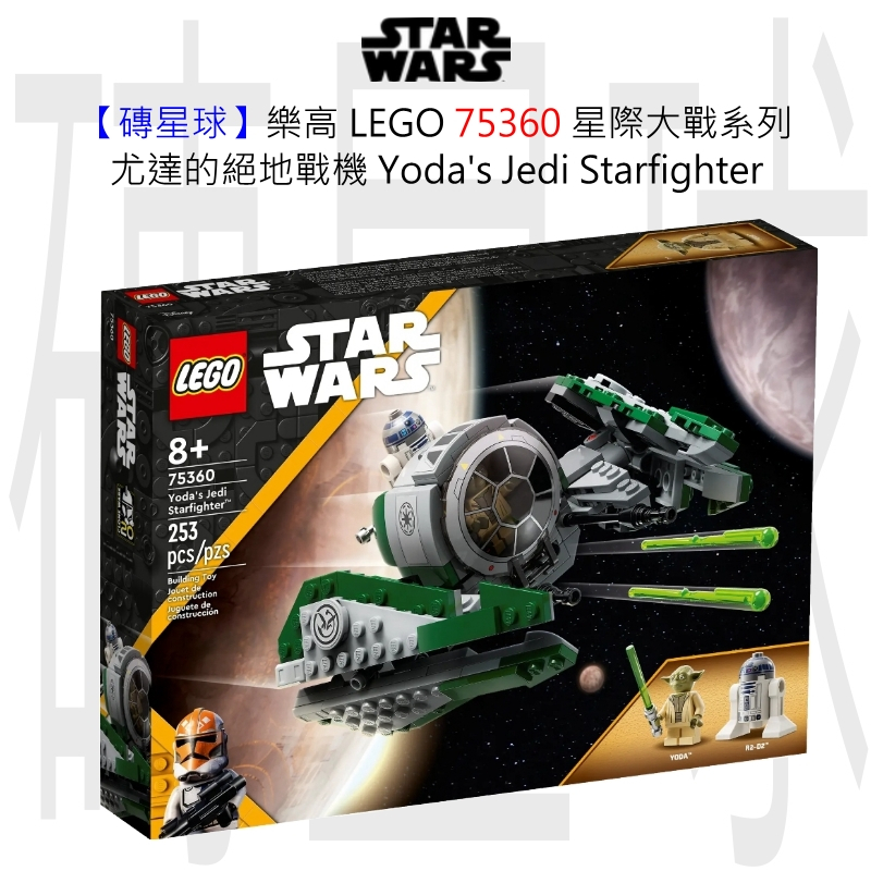 【磚星球】樂高 LEGO 75360 星際大戰系列 尤達的絕地戰機 Yoda's Jedi Starfighter™