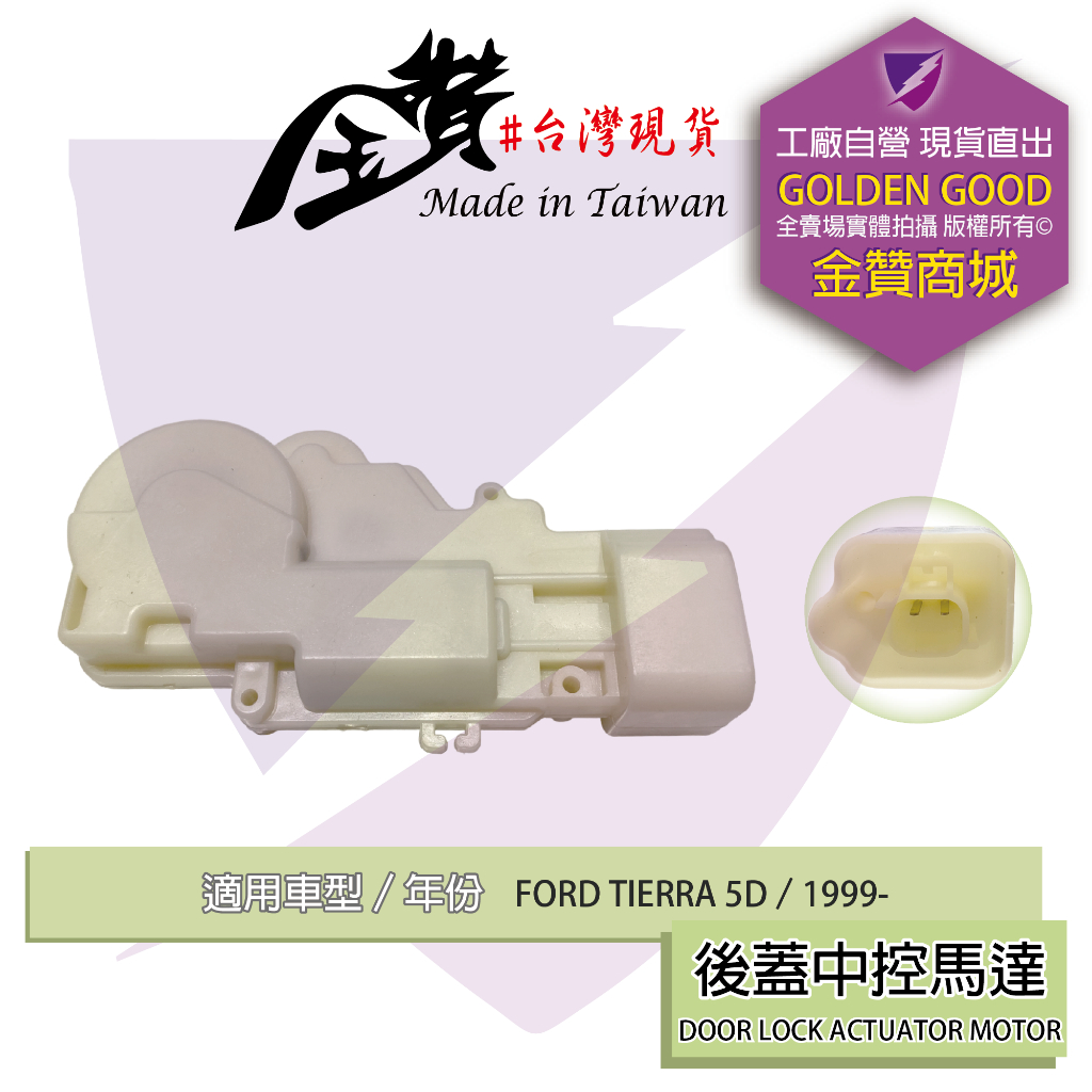 金贊汽配👍 FORD TIERRA 5D 99- 中控馬達 中控鎖 車門鎖 系統鎖 啟動器 六角鎖馬達 車門馬達