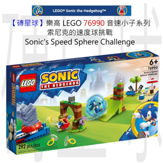 【磚星球】樂高 LEGO 76990 音速小子 索尼克的速度球挑戰 Sonic's Speed Challenge