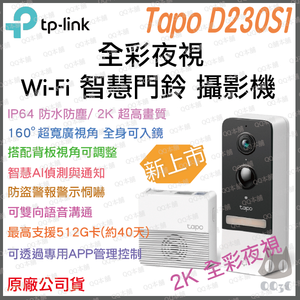 《現貨 原廠 電池式》tp-link Tapo D230S1 智慧門鈴 遠距 通話 攝影機 2K 夜視全彩 門鈴 攝像頭