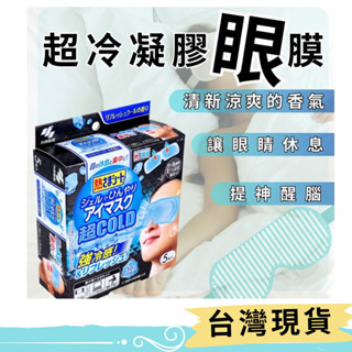 日本小林製藥 冷敷舒緩凝膠眼膜5入 涼感眼罩 清涼眼膜凝膠片貼片