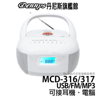 Dennys USB CD MP3 FM 手提音響 MCD-316 MCD-317 可接耳機 手機 電腦 可用電池