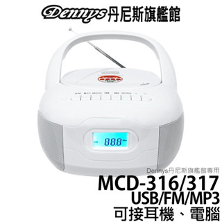 Dennys USB CD MP3 FM 手提音響 MCD-316 MCD-317 可接耳機 手機 電腦 可用電池