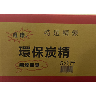 快速出貨 5公斤高階環保炭精 環保炭精 無煙無臭 特選高階炭精 5公斤 高階木炭 條炭