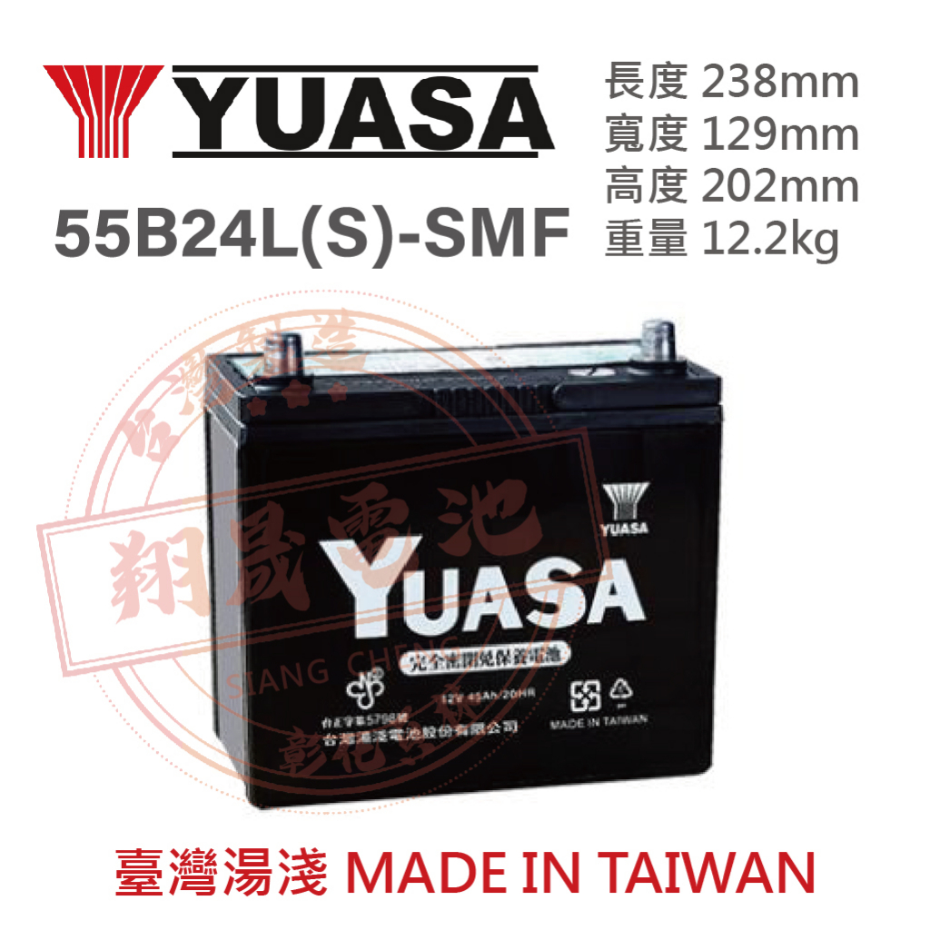 【彰化員林翔晟電池】全新湯淺  YUASA  免加水汽車電池 55B24LS(46B24LS)舊品強制回收 安裝工資另計