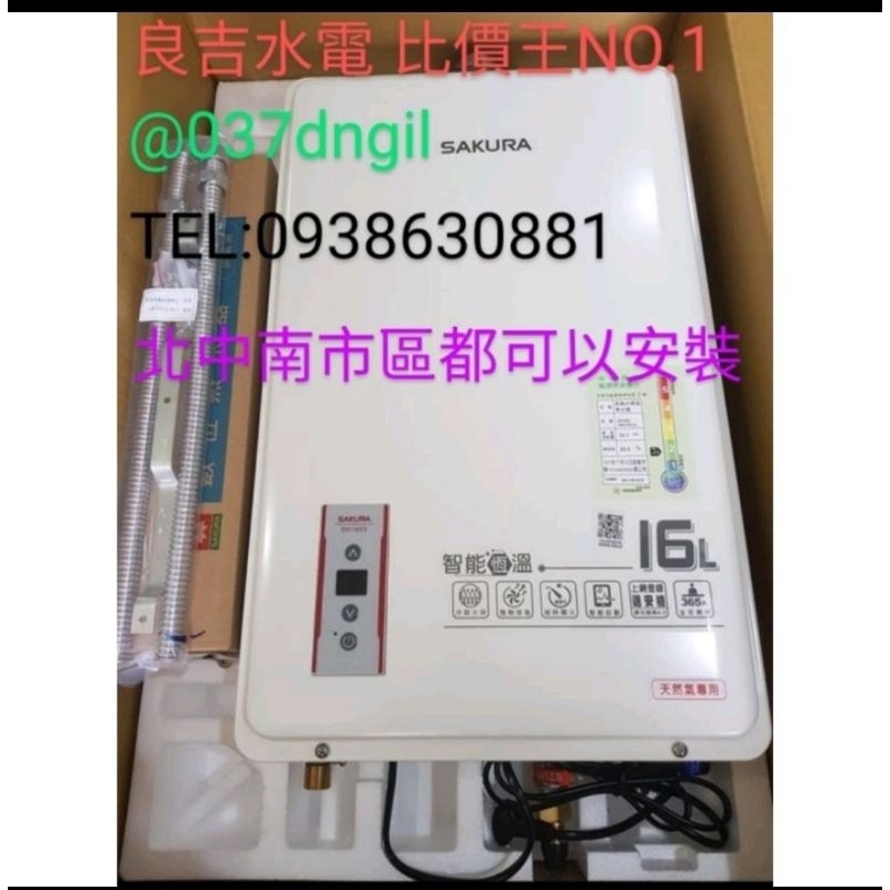 〔北中南市區 都可以安裝〕櫻花牌 16公升 數位恆溫強制排氣 DH-1603 DH-1605 隨機出貨