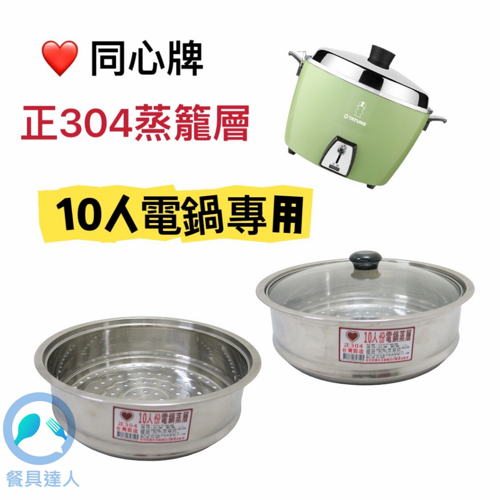 餐具達人【#304 10人電鍋蒸層】台灣製造　可用原鍋蓋　不鏽鋼蒸籠　大同電鍋蒸籠