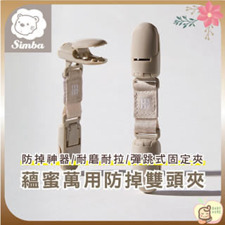 Simba小獅王辛巴 蘊蜜萬用防掉雙頭夾2入