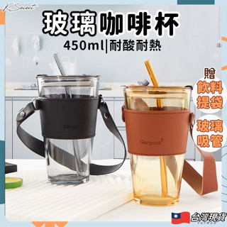 [臺灣現貨]玻璃杯 手提 咖啡杯 吸管杯 水杯 咖啡隨行杯 牛奶杯 早餐杯 玻璃隨行杯 玻璃吸管杯 咖啡 kselect