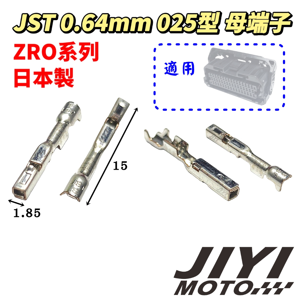 日製 0.64mm 025型 ZRO系列 端子 加購區 /JST/山葉 ECU插頭/電腦插頭/整流器/適用
