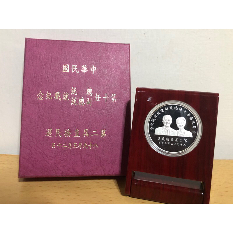 89年第十任總統、副總統就職紀念幣1盎司［尋寶嘉緣］