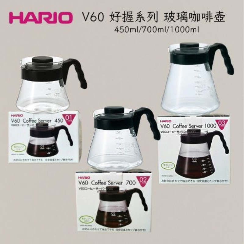 HARIO V60 01/ 02 好握咖啡壺 450ml  700ml 咖啡壺 玻璃壺 好握壺 茶壺