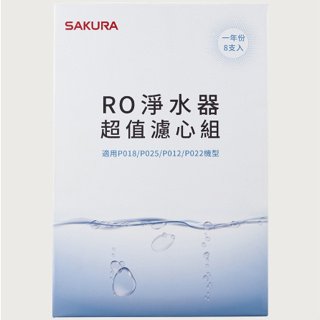 櫻花 RO淨水器超值濾心組(一年份8支入) F0190