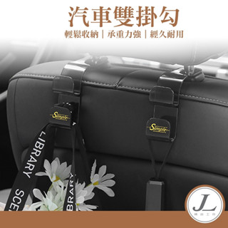 【雙勾設計】車用掛勾 椅背掛勾 椅背置物鉤 椅背掛勾 後座掛勾 汽車掛勾支架 掛鉤 收納 汽車