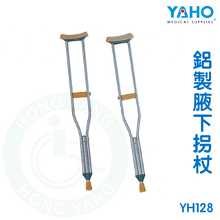 耀宏 YH128 腋下拐杖（鋁製）2入一組 醫療用枴杖 鋁製 腋下柺