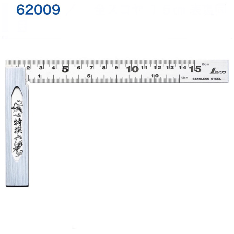 【生財工具】日本 SHINWA 鶴龜 短角尺150mm 全的直角規 白鐵角尺 木工角尺 曲尺 日本製 62009