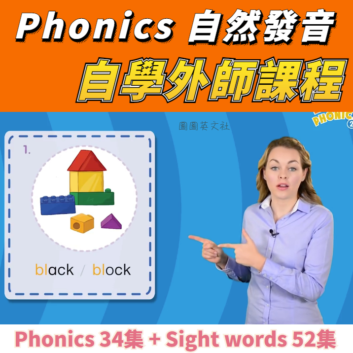 Phonics自然發音課程 英國外師錄製影片86集 Sight Words課程